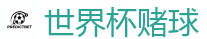 2026FIFA世界杯亚洲投注平台